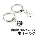 バッグチャーム 肉球 大人 かわいい チャーム キーホルダー キーリング ロゴ 犬 猫 イヌ ネコ アニマル 動物 チェーン シンプル おしゃれ レディース ギ...