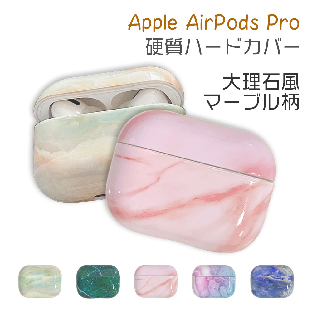 AirPods Pro ケース 大理石 ハード カバー airpods エアーポッズプロ エアポッズプロ イヤホン 保護 おしゃれ かわいい 韓国 マーブルストーン柄 大理石柄 硬質 ハードケース