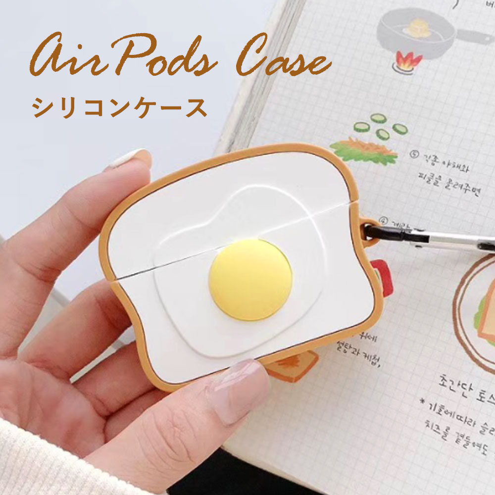 AirPods Pro ケース 食パン 目玉焼き トースト シリコン カバー 耐衝撃 airpods エアーポッズプロ エアポッズプロ イヤホン 保護 ソフト TPU おしゃれ かわいい キャラクター