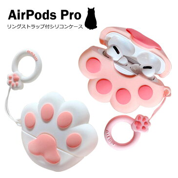 AirPods Pro ケース 肉球 猫 犬 シリコン カバー 耐衝撃 airpods エアーポッズプロ エアポッズプロ イヤホン 保護 ソフト TPU おしゃれ かわいい キャラクター リングストラップ付き