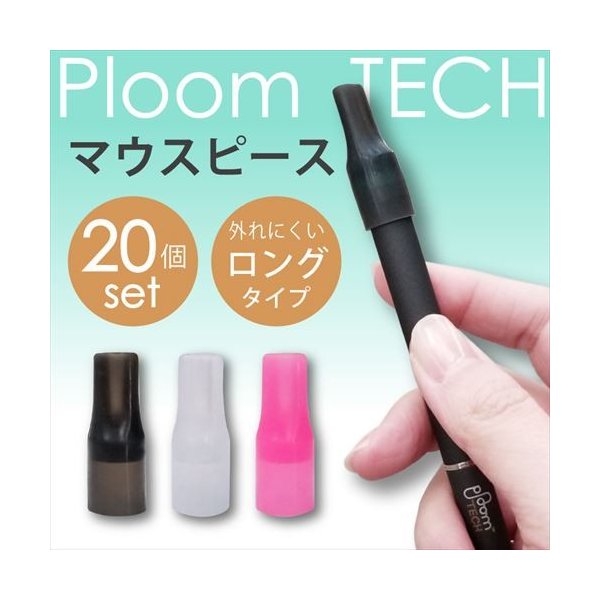 プルームテック マウスピース 【20個入り】 セット シリコン PloomTECH Ploom TECH 吸い口 キャップ カバー アクセサリー