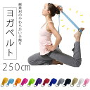 ヨガベルト ヨガ 250 ポージング用 ヨガロープ ヨガストラップ ヨガバンド バランスベルト ヨガール Yoga Belt フィットネス ジム スポーツ 練習 補助