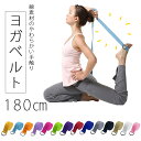 ヨガベルト ヨガ 183 ポージング用 ヨガロープ ヨガストラップ ヨガバンド バランスベルト ヨガール Yoga Belt フィットネス ジム スポーツ 練習...