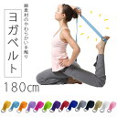 ヨガベルト ヨガ 183 ポージング用 ヨガロープ ヨガストラップ ヨガバンド バランスベルト ヨガール Yoga Belt フィットネス ジム スポ..