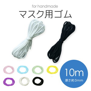 マスクゴム 499円 太さ約3mm 長さ約10m 3点30mご購入で600円 選べる全7色♪ 黒 白 ピンク ブルー マスク用ゴム紐 カット ふんわりやわらかタイプ 痛くなりにくい ひも 丸ゴム ヒモ 手作りマスク ハンドメイド