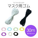 マスクゴム カラー 長さ約30m 太さ約3mm ホワイト ブラック 980円 選べる全7色♪ 黒 白 ピンク ブルー マスク用ゴム紐 カット ふんわりやわらかタイプ 痛くなりにくい ひも 丸ゴム ヒモ 手作りマスク ハンドメイド