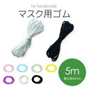 マスクゴム カラー ホワイト ブラック 太さ約3mm 長さ約5m 選べる全7色♪ 黒 白 ピンク ブルー マスク用ゴム紐 カット ふんわりやわらかタイプ 痛くなりにくい ひも 丸ゴム ヒモ 手作りマスク ハンドメイド