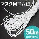 マスクゴム 849円 ホワイト 太さ約3mm 長さ約50m マスク用ゴム紐 カット ふんわりやわらかタイプ マスクゴム ひも 丸ゴム ヒモ 白 手作りマスク ハンドメイド