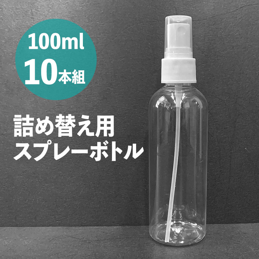 スプレーボトル アルコール対応 100ml 10本セット 小分けボトル 次亜塩素酸水対応 空ボトル PET 詰替ボトル 容器 携帯ボトル スリム 小型 旅行 持ち運びに便利 霧吹き 噴霧器 ミストボトル 送料無料