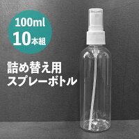 スプレーボトル アルコール対応 100ml 10本セット 小分けボトル 次亜塩素酸水対応 空ボトル PET 詰替ボトル 容器 携帯ボトル スリム 小型 旅行 持ち運びに便利 霧吹き 噴霧器 ミストボトル 送料無料