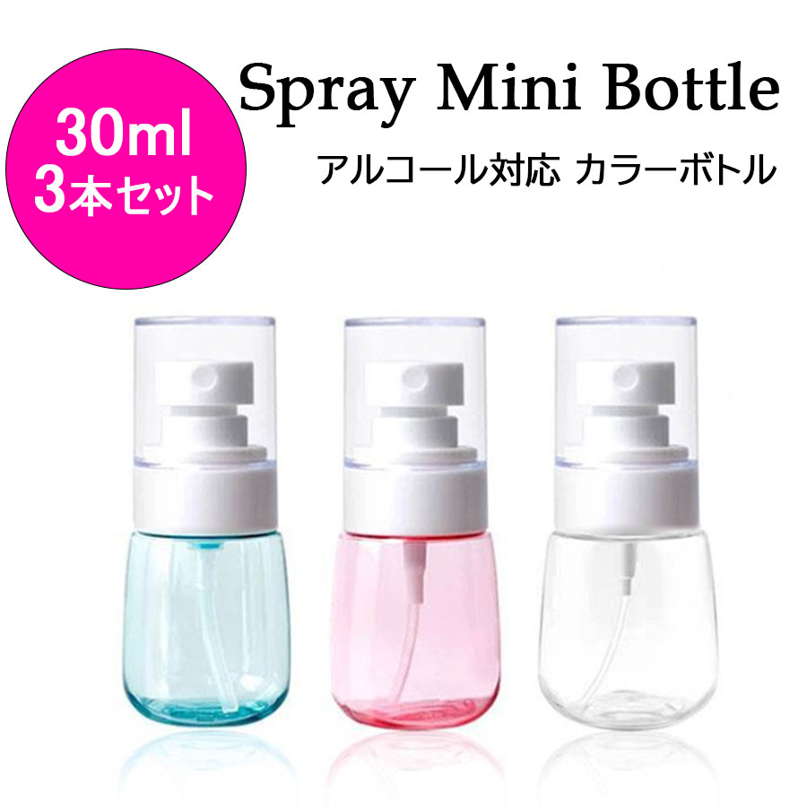 スプレーボトル アルコール対応 30ml 3本セット PET 小分けボトル 次亜塩素酸水対応 空ボトル カラーボトル 詰替ボトル 容器 携帯ボトル スリム 小型 かわいい 旅行 持ち運びに便利 霧吹き 噴霧器 ミストボトル 送料無料