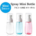 スプレーボトル アルコール対応 60ml 3本セット PET 小分けボトル 次亜塩素酸水対応 空ボトル カラーボトル 詰替ボトル 容器 携帯ボトル スリム 小型 かわいい 旅行 持ち運びに便利 霧吹き 噴霧器 ミストボトル 送料無料