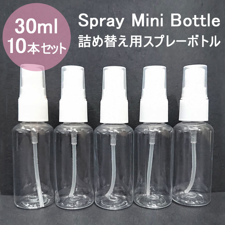 スプレーボトル アルコール対応 30ml 10本セット 小分けボトル 次亜塩素酸水対応 空ボトル PET 詰替ボトル 容器 携帯ボトル スリム 小型 旅行 持ち運びに便利 霧吹き 噴霧器 ミストボトル 送料無料