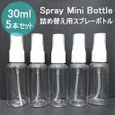 スプレーボトル アルコール対応 30ml 5本セット 小分けボトル 次亜塩素酸水対応 空ボトル PET 詰替ボトル 容器 携帯ボトル スリム 小型 旅行 持ち運びに便利 霧吹き 噴霧器 ミストボトル 送料無料