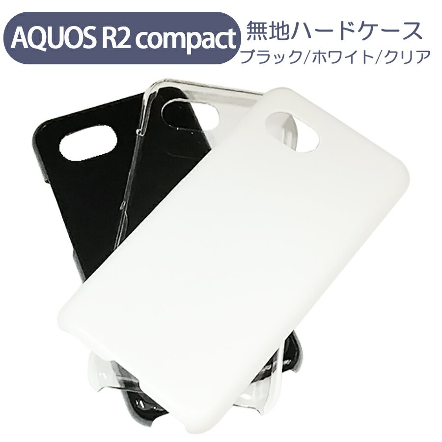 AQUOS R2 compact アクオスR2コンパクト SH-M09 スマホケース シンプル ハードケース クリア ブラック ホワイト 無地 ケース カスタムジャケット ポリカーボネート 硬質ケース クリアケース クラフト素材