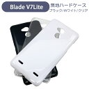 Blade V7Lite ZTE スマホケース シンプル ハードケース クリア ブラック ホワイト 無地 ケース カスタムジャケット ポリカーボネート 硬質ケース クリアケース クラフト素材