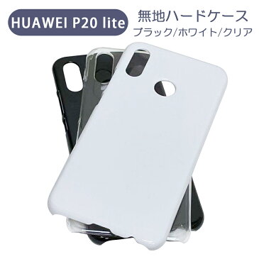 HUAWEI P20 lite HWV32 スマホケース シンプル ハードケース クリア ブラック ホワイト 無地 ケース カスタムジャケット ポリカーボネート 硬質ケース クリアケース クラフト素材