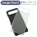 Google Pixel 8 ピクセル8 スマホケース シンプル ハードケース クリア ブラック 無地 ケース カスタムジャケット ポリカーボネート 硬質ケース クリアケース クラフト素材