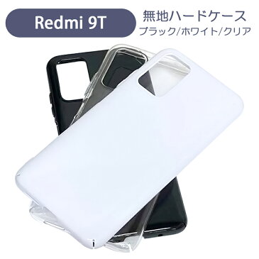 Redmi 9T Xiaomi シャオミ スマホケース シンプル ハードケース クリア ブラック ホワイト 無地 ケース カスタムジャケット ポリカーボネート 硬質ケース クリアケース クラフト素材 白 黒 透明
