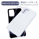 Galaxy A52 5G SC-53B スマホケース シンプル ハードケース クリア ブラック ホワイト 無地 ケース カスタムジャケット ポリカーボネート 硬質ケース クリアケース クラフト素材
