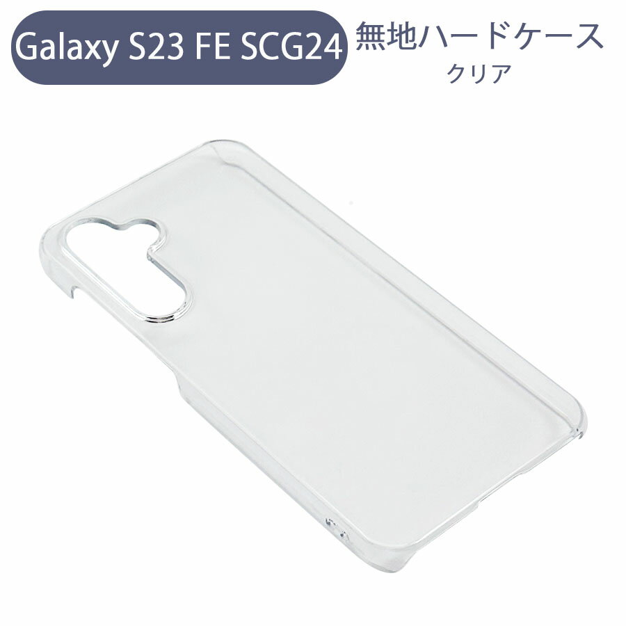 åӥ塼ƥ㤨Galaxy S23 FE SCG24 饯 ޥۥ ץ ϡɥ ꥢ ̵  ॸ㥱å ݥꥫܥ͡ ż ꥢ եǺפβǤʤ499ߤˤʤޤ