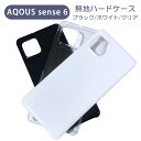 AQUOS sense6 SH-54B SHG05 アクオスセンス6 スマホケース シンプル ハードケース クリア ブラック ホワイト 無地 ケース カスタムジャケット ポリカーボネート 硬質ケース クリアケース クラフト素材