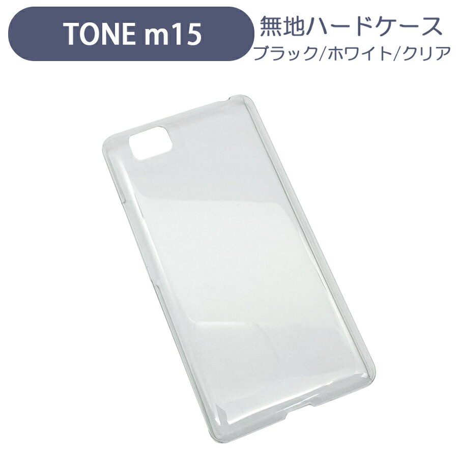 TONE m15 トーンモバイル TSUTAYA スマホケース シンプル ハードケース クリア 無地 ケース カスタムジャケット ポリカーボネート 硬質ケース クリアケース クラフト素材