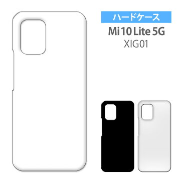 Mi 10 Lite 5G XIG01 Xiaomi ケース 無地 ハード デコ