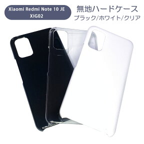 Xiaomi Redmi Note 10 JE XIG02 スマホケース シンプル ハードケース クリア ブラック ホワイト 無地 ケース カスタムジャケット ポリカーボネート 硬質ケース クリアケース クラフト素材