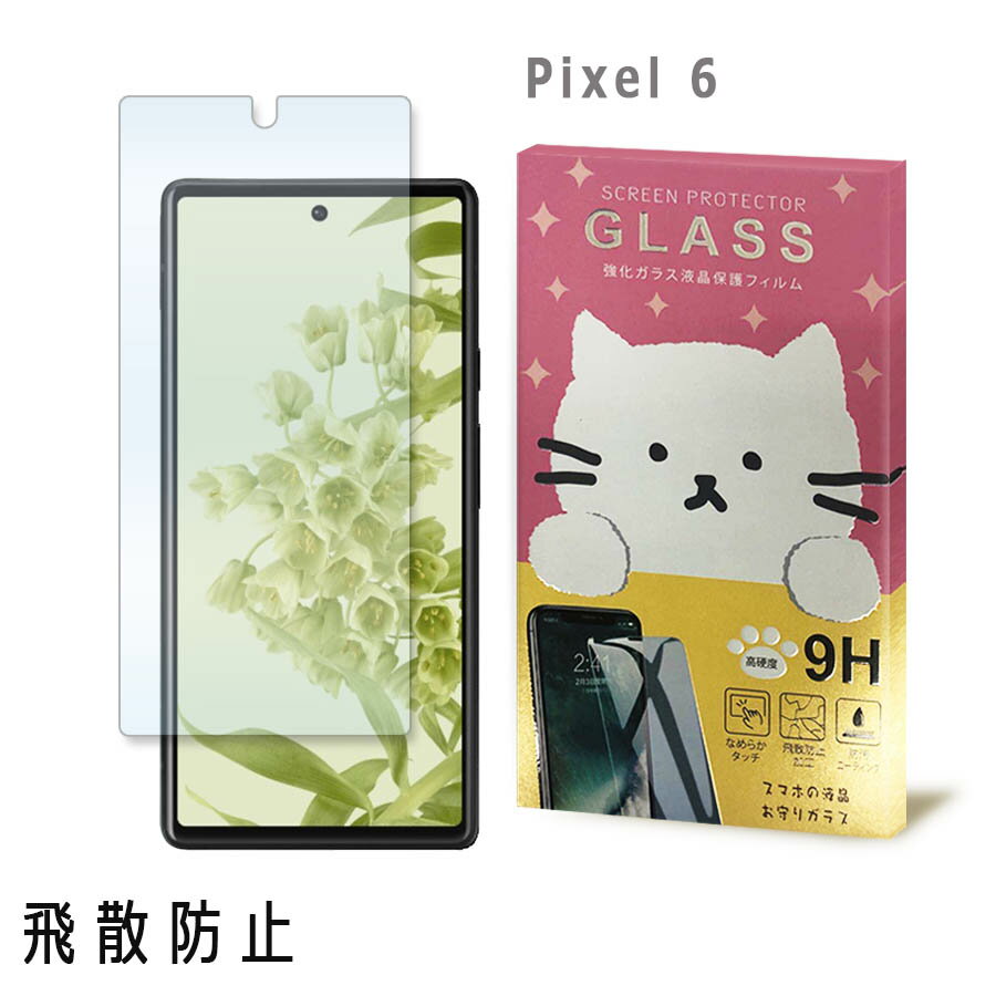 Google Pixel 6 ピクセル6 ガラスフィルム 保護フィルム 強化ガラス かわいい ねこ ガラス moimoikka (もいもいっか)