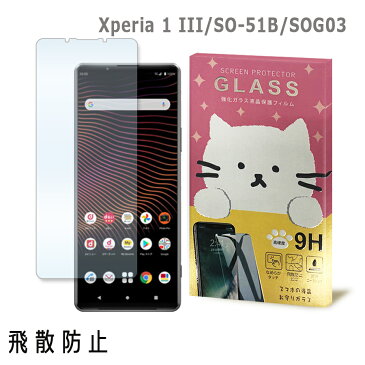 Xperia 1 III SO-51B SOG03 エクスペリア1III docomo au ガラスフィルム 保護フィルム 強化ガラス かわいい ねこ ガラス moimoikka (もいもいっか)