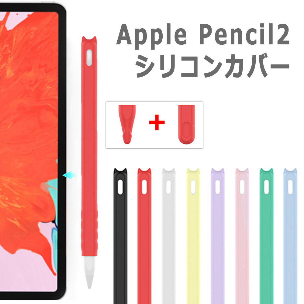 【対応機種】ApplePencil2(第二世代) 【素材】シリコン カラー グリーン ピンク イエロー ブラック ブルー レッド ラベンダー 商品説明 シンプルなパステルカラーのApple Pencil2専用カバー 柔軟性のあるシリコン素材...