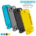 Nintendo Switch Lite ケース カバー ソフトケース シリコン 薄型 軽量 スリム 保護ケース 任天堂 スイッチライト ニンテンドー