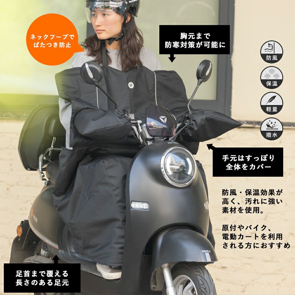 バイク 防寒 スクーター 原付 ウォームエプロン ウォームカバー ポンチョ レッグカバー オートバイ あったかい 着る毛布 着る布団 シートカバー 軽量 汎用 撥水 防風 保温 冷え防止 冷え性 ホットレッグシールド 膝掛け ひざかけ 電動カート シンプル 2WAY 冬 雪 DFB001BK