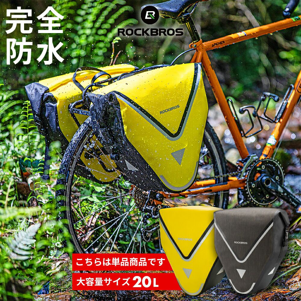 自転車 パニアバッグ 20L パニアケース リアバッグ 防水バッグ 撥水 ナイロン サイクリング アウトドア 旅行 キャンプ 山道 ロードバイク マウンテンバイク ファットバイク クロスバイク リアキャリアに取り付け AS-001-3