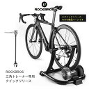 ROCKBROSサイクルトレーナー専用クイックリリースツール 【送料無料】 三角型トレーナー 固定式トレーナー用 付け替え用 部品交換用 後輪用 特殊形状クイックリリースツール QC-7073