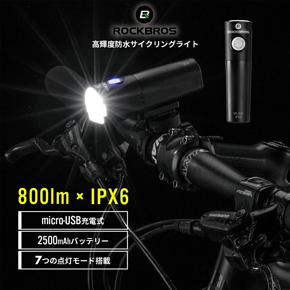 自転車 ライト 800ルーメン 400ルーメン 点灯パターン7種類 2500mAh IPX6防水 点滅 フラッシュ 明るさ調節 マウンテンバイク ロードバイク シティサイクル ヘッドライト サイクルライト サイクリングライト USB充電式 広角 幅広い 明るい 取り外し可能 軽量 V6-800