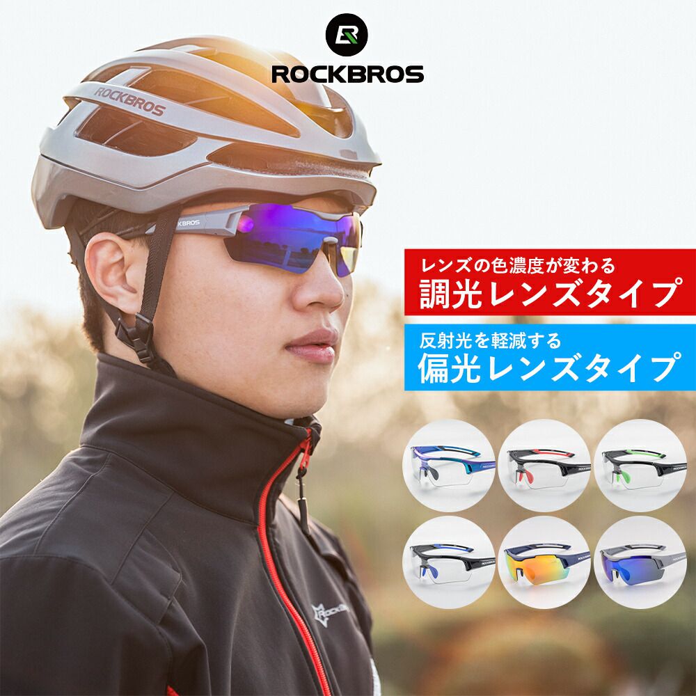 調光レンズ 【送料無料】 偏光レンズ 選べるスポーツサングラス サイクルサングラス レディース メンズ ユニセックス…