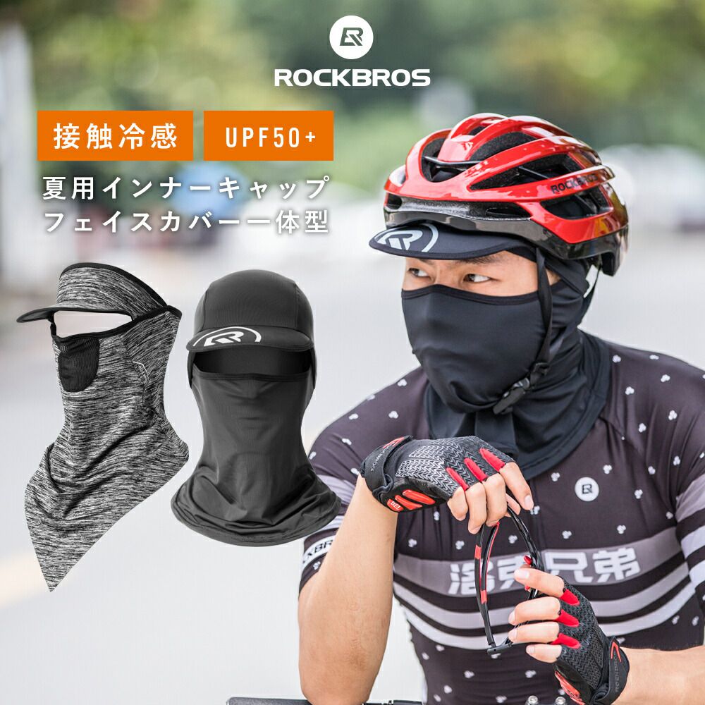 1680円→1596円★スーパーセール特別価格★接触冷感 【送料無料】 インナーキャップ 春夏用 UPF50+ 選べる2タイプ サンバイザー フェイスカバー ネックカバー バラクラバ ネックゲーター フェイス…