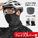 交換用マスクフィルター 【送料無料】 5枚組 フィルター交換式フェイスカバーLF7813専用 LF7122-1*5