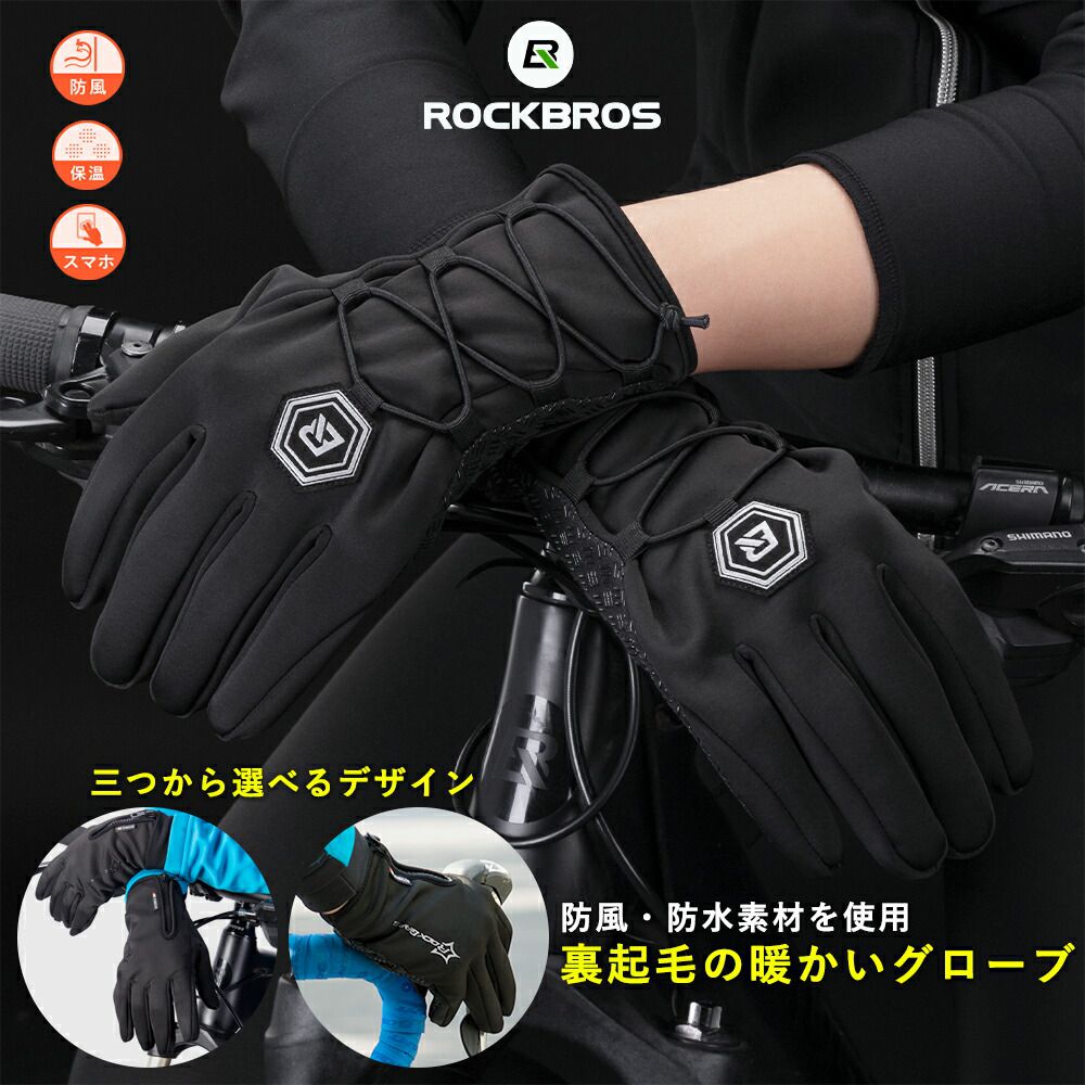 サイクルグローブ 防寒 秋用 冬用【送料無料/ROCKBROS公式ストア】 撥水 サイクリンググローブ バイクグローブ ツーリング 自転車 手袋 裏起毛 スマホ操作可能 タッチパネル メンズ レディース ユニセックス ロードバイク マウンテンバイク 通勤 通学 保温 配達員 S077-6BK