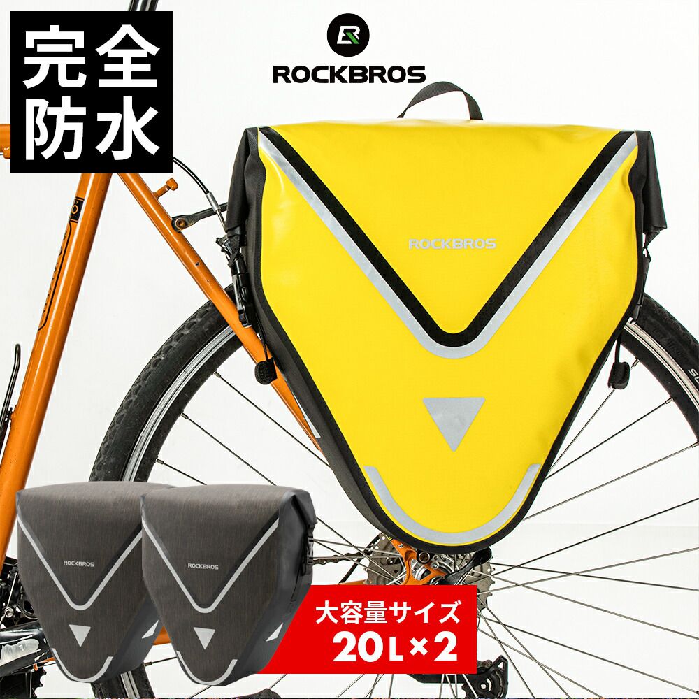 【2個セット】自転車 パニアバッグ 20L パニアケース リアバッグ 防水バッグ 撥水 ナイロン サイクリング アウトドア 旅行 キャンプ 山道 ロードバイク マウンテンバイク ファットバイク クロスバイク リアキャリアに取り付け AS-001-3*2