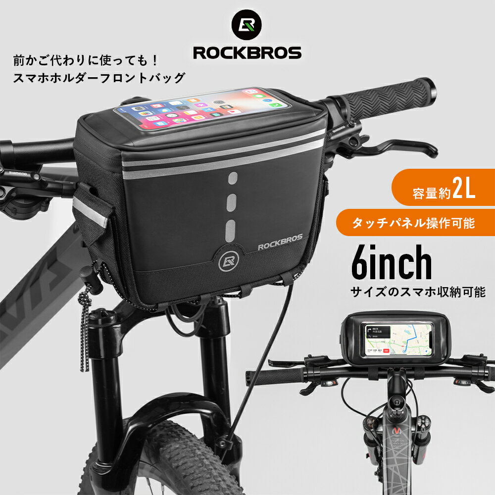 楽天ROCKBROS公式 楽天市場店スマホホルダーフロントバッグ 【送料無料】 タッチパネル操作可能 前カゴの代わりに サイクルバッグ ハンドルバッグ 自転車バッグ 自転車鞄 シンプル 日常防水 ベルクロ固定 ショルダーベルト付属 ロードバイク マウンテンバイク クロスバイク ミニベロ 便利 容量約2L B79