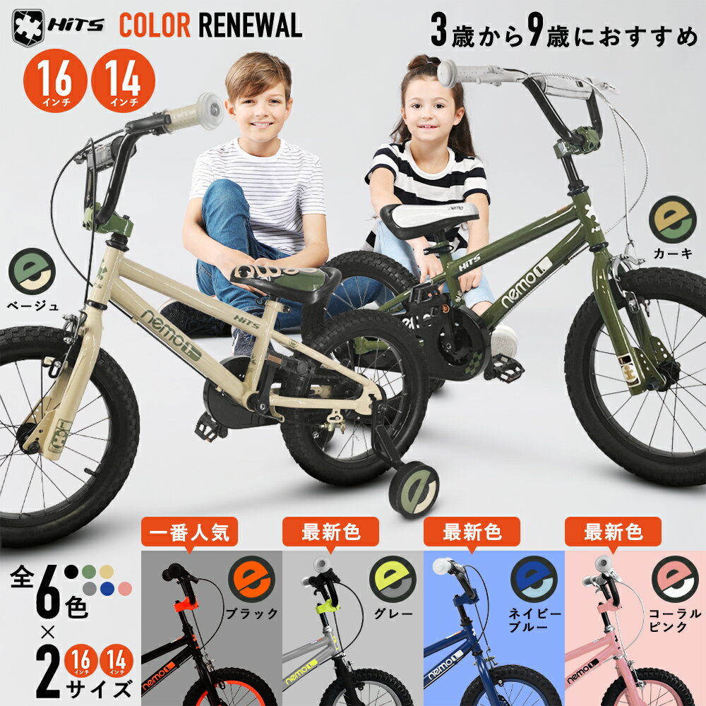 子供用自転車 14インチ 16インチ【新色登場】キッズ自転車 HITS Nemo ネモ リア バンドブレーキ 児童用 幼児自転車 子ども用自転車 こども用自転車 補助輪付 男の子にも女の子にも 3歳 4歳 5歳 6歳 7歳 8歳 9歳 身長105〜135cm 子供自転車 小学生 誕生日 入学プレゼントに！