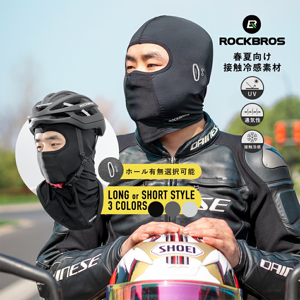 バイクバラクラバ 【送料無料】 接触冷感 夏用 ヘルメットインナーキャップ 目出し帽 目だし帽 フルフェイスマスク UVカット 紫外線対..