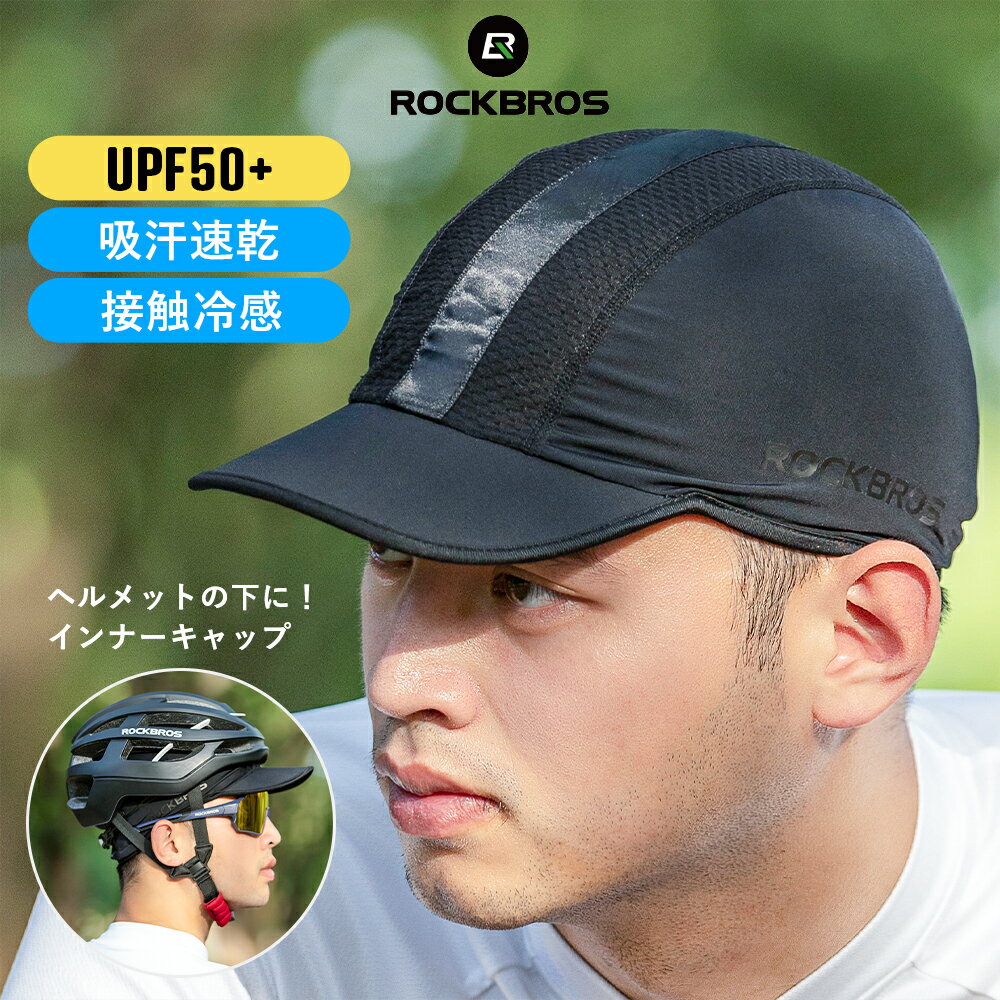 接触冷感  ツバ付きインナーキャップ UPF50+ 紫外線対策 日焼け対策 UVカット 吸汗速乾 透湿性 メッシュライン 通気性 伸縮性 帽子 キャップ ヘルメットインナー アウトドア サイクリング シンプル M005BK