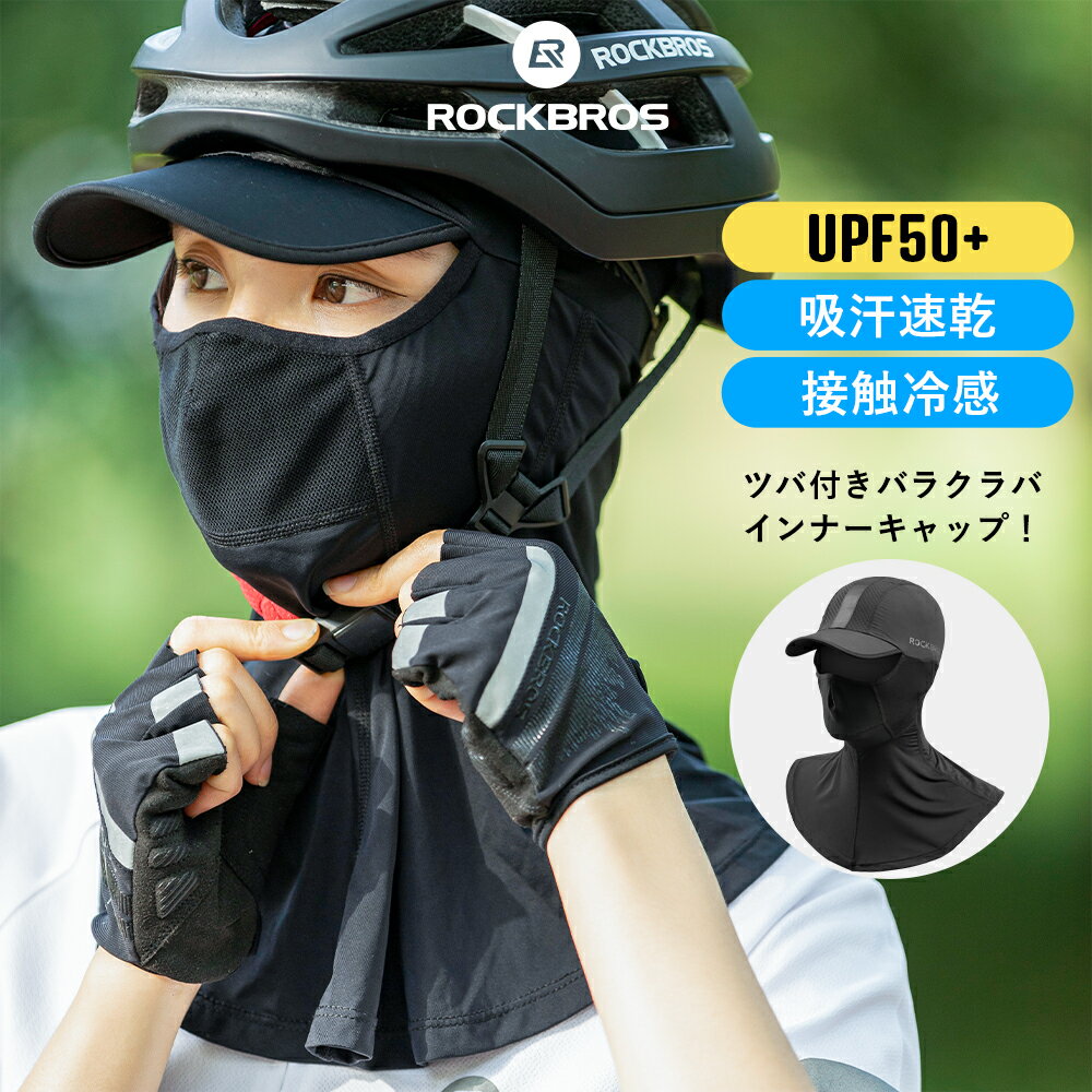 ツバ付き夏用バラクラバ 【送料無料】 接触冷感 サイクリング用 自転車用 ヘルメットインナーキャップ 目出し帽 紫外線カット UPF50＋ 日焼け対策 暑さ対策 メッシュ 吸汗速乾 通気性 汗だれ防止 シンプル ブラック YPP038