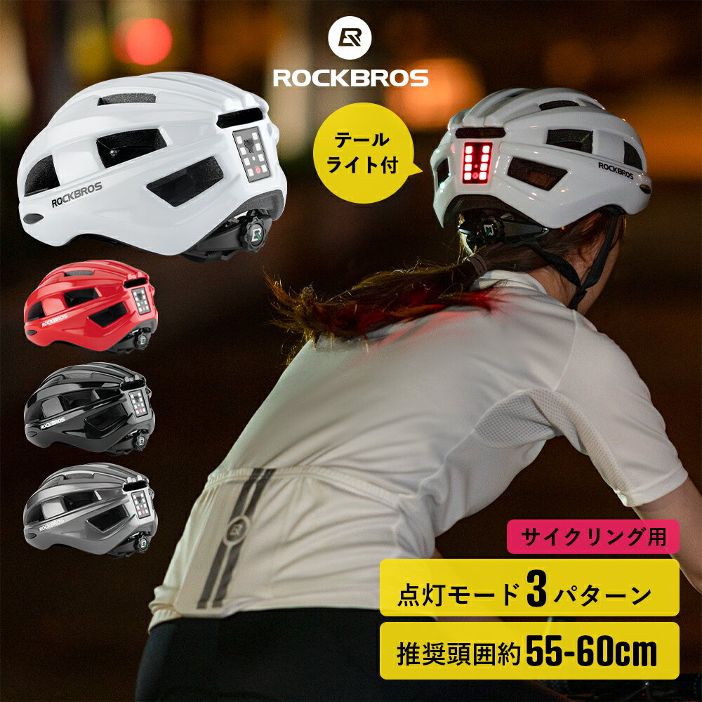 【3％OFFクーポン有】テールライト一体型 自転車用ヘルメット 【送料無料】 CE認証(EN1078) サイクルヘルメット サイクリングヘルメット 光るヘルメット 点灯パターン3パターン Micro-USB充電式 尾灯 バックライト テールランプ 推奨頭囲約55-60cm 義務化 男性用 女性用