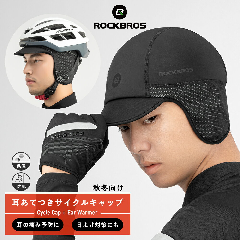 耳当て付きインナーキャップ 【送料無料】 秋冬用 ヘルメットインナー サイクルキャップ 耳まで防寒 防風 保温 ツバ付き 裏フリース ロードバイク マウンテンバイク サイクルウェア シンプル 寒さで耳が痛くなりにくい 帽子 高伸縮 イヤーウォーマー 通勤通学 18420430001