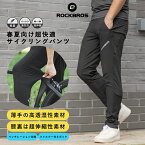 春夏用サイクリングパンツ 【送料無料】 ロングパンツ ウィンドパンツ 透湿性 快適 スポーツウェア サイクリングウェア 伸縮性 通気性 ドローストリング リフレクター ベルクロ 細身シルエット 大きいサイズあります ROCKBROS(ロックブロス) 男女兼用 20100025